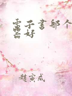 电子书那个阅读器好