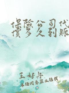 保险公司代位追偿多久到账 保险公司代位追偿多久到账