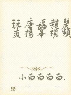 玩唐嫣赵丽颖郑爽杨幂视频