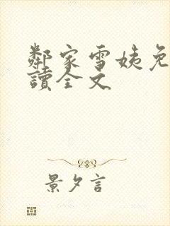 邻家雪姨免费阅读全文