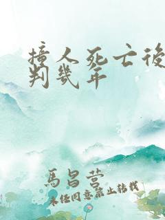 撞人死亡后逃逸判几年