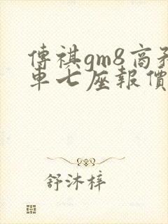 传祺gm8商务车七座报价图片 传祺gm8商务车七座报价图片
