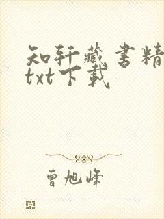 知轩藏书精校版txt下载