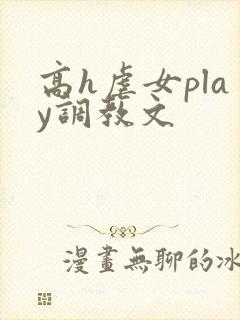 高h虐女play调教文