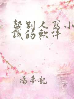 帮别人写小说赚钱的软件