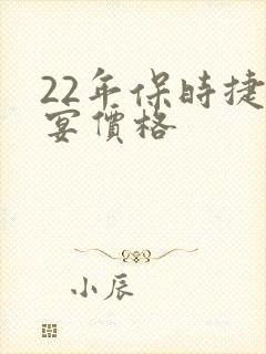 22年保时捷卡宴价格