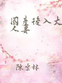 国产后入大屁股人妻
