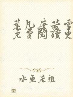叶凡唐若雪医婿免费阅读更新
