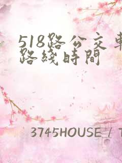 518路公交车路线时间