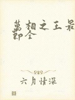 万相之王最新章节全
