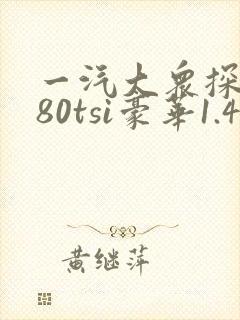 一汽大众探岳280tsi豪华1.4t报价 一汽大众探岳280tsi豪华1.4t报价