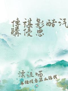 传祺影酷汽车团购优惠 传祺影酷汽车团购优惠