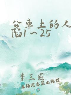 公车上的人妻沦陷1~25 公车上的人妻沦陷1~25