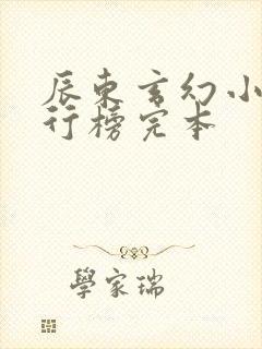辰东玄幻小说排行榜完本