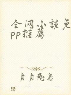 全网小说免费app推荐