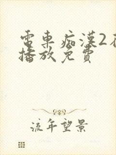 电车痴汉2在线播放免费
