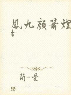 凤九颜萧煜txt