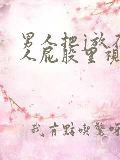 男人把j放在女人屁股里视频
