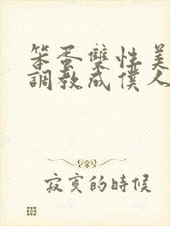 笨蛋双性美人被调教成仆人