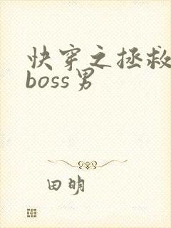 快穿之拯救黑化boss男