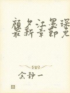 颜夕江墨琛小说最新章节免费阅读