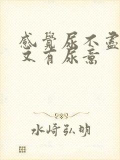 感觉尿不尽尿完又有尿意