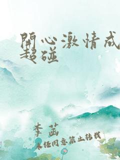 开心激情成人网超碰