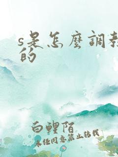 s是怎么调教m的