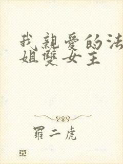 我亲爱的法医小姐双女主