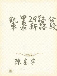 凯里29路公交车最新路线和时间
