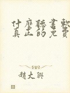 什么听书软件是真正的免费