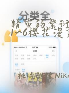 精灵的繁衍要求1~6樱花漫画：结局+番外