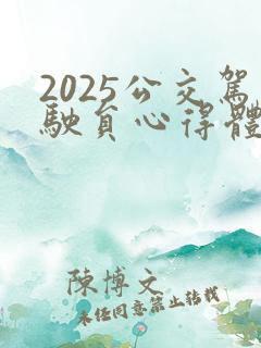 2025公交驾驶员心得体会 2025公交驾驶员心得体会