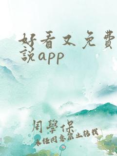 好看又免费的小说app