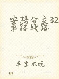 安阳公交32路车路线路
