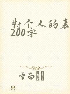 对个人的表扬信200字