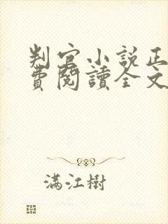 判官小说正版免费阅读全文无删减 判官小说正版免费阅读全文无删减