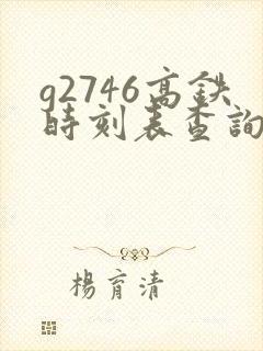g2746高铁时刻表查询