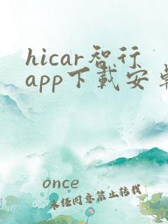 hicar智行app下载安卓版