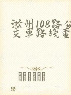 滁州108路公交车路线查询
