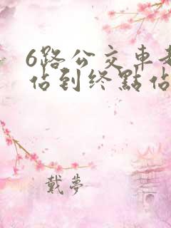 6路公交车起点站到终点站