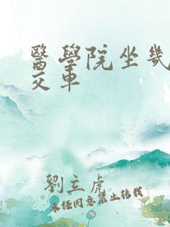 医学院坐几路公交车