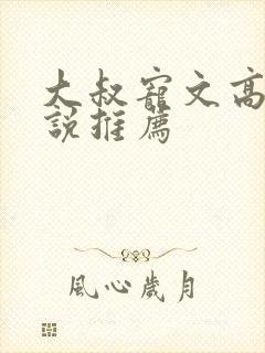 大叔宠文高干小说推荐
