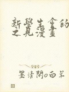 新学生会的一己之见漫画
