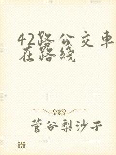 42路公交车现在路线