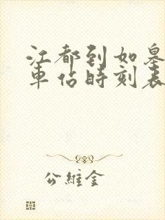 江都到如皋的火车站时刻表