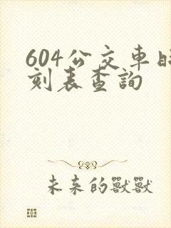 604公交车时刻表查询