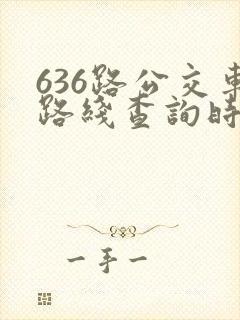 636路公交车路线查询时刻表