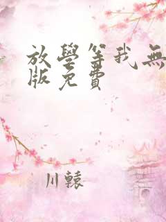 放学等我无删减版免费