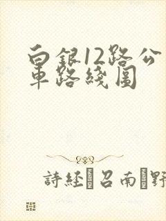 白银12路公交车路线图